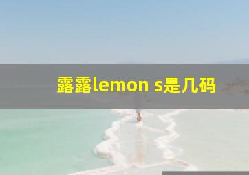 露露lemon s是几码